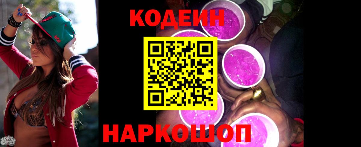Кодеин Purple Drank Абакан